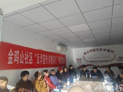 蒲圻街道：反诈宣传进网格 邻里现身说法敲警钟