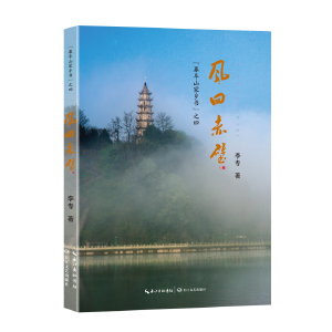 李专《风回赤壁》出版：东风回，千年风华现