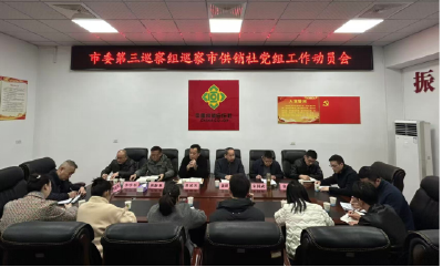 （二审）市委第三巡察组进驻市供销社开展巡察工作