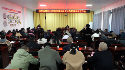 赵李桥镇召开2025年度森林防灭火及秸秆禁烧工作会