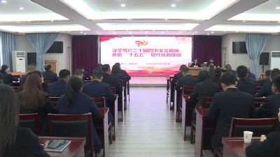 市交投集团举行党的二十届四中全会精神宣讲报告会