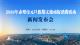 新闻发布会预告丨2026年赤壁市元旦假期文旅商促消费活动新闻发布会