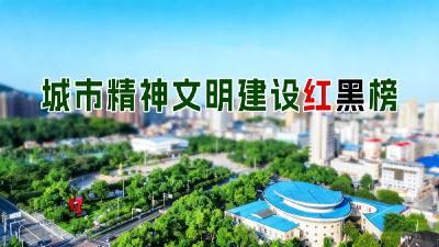 城市精神文明建设红黑榜
