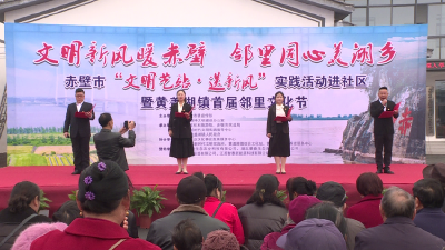 文明新风暖赤壁 邻里同心美湖乡 赤壁市“文明艺站·送新风”实践活动进社区暨黄盖湖镇首届邻里文化节隆重举办