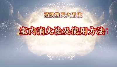 公益视频 | 室内消火栓的使用