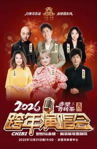 2026赤壁青砖茶跨年之夜--明星演唱会观演指南