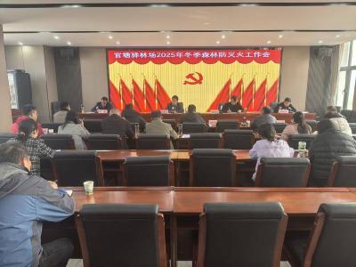 官塘驿林场安排部署2025年冬季森林防灭火工作