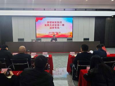 赤壁城发集团举办业务大讲堂