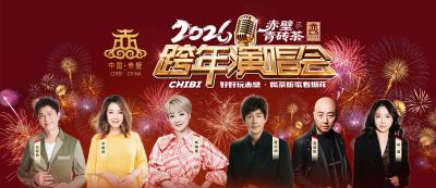 6.9折购票+茶礼相赠！12月31日共赴赤壁跨年演唱会