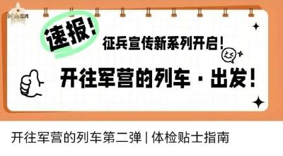 2026年征兵启动在即！请收下这份报名须知！