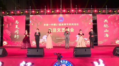 赤壁一中举办第二十七届美育节主题元旦文艺晚会
