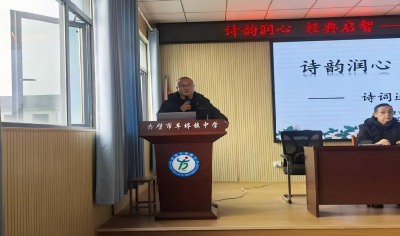 诗韵润心 经典启智——赤壁市车埠镇中学举办诗词专题讲座