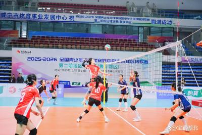 2025-2026全国青少年排球联赛暨中学生排球区域联赛第二阶段区域决赛（鲁豫鄂区）在赤壁激情开赛