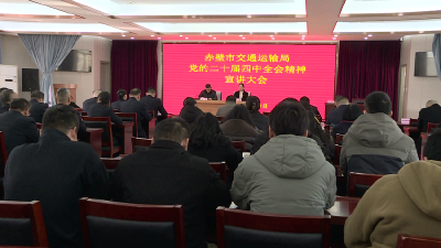 市委宣讲团到市交通运输局宣讲党的二十届四中全会精神