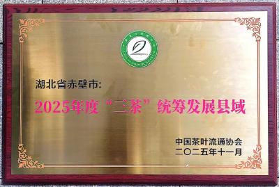 赤壁茶业揽获多项荣誉！