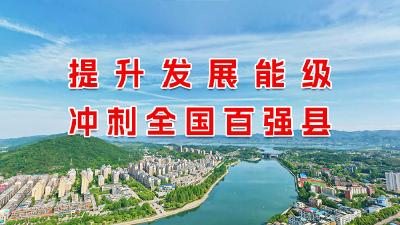 提升发展能级 冲刺全国百强县