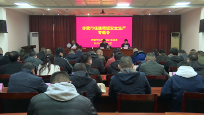 赤壁市安排部署住建领域安全生产工作