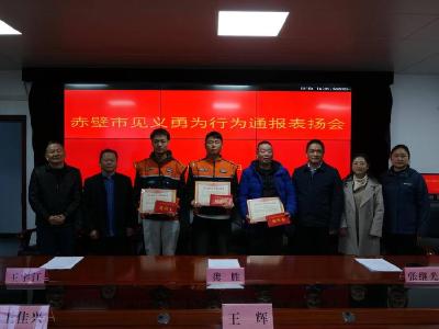 赤壁市举行见义勇为表扬会 致敬新就业群体传递社会正能量