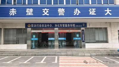 元旦不打烊！赤壁交管窗口服务时间公布，车驾管业务可正常办理