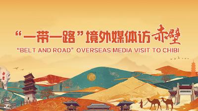 “一带一路”境外媒体访赤壁