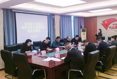 市委第三巡察组对市建工集团党委巡察情况进行反馈