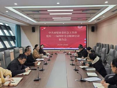 市委社会工作部举行党的二十届四中全会精神宣讲会