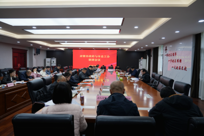 2025年市政府与市总工会联席会议召开 彭光平出席会议并讲话