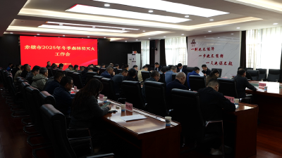 赤壁市召开2025年冬季森林防灭火工作会