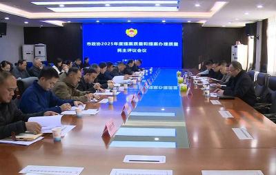 市政协开展2025年政协提案质量和提案办理质量民主评议