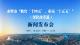 新闻发布会预告丨赤壁市“收官‘十四五’，布局‘十五五’” 系列主题新闻发布会（深化改革篇）