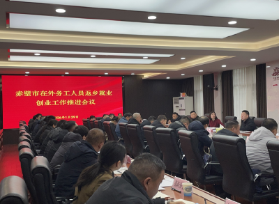 把“思乡情”转化为“建设力” 赤壁市全力推进在外务工人员返乡就业创业工作