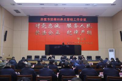 全市禁鞭和养犬管理工作会议召开