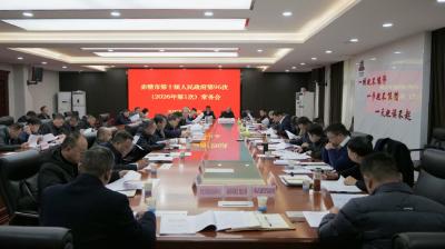 彭光平主持召开赤壁市第十届人民政府第96次常务会议