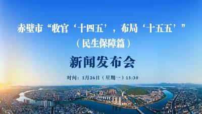 新闻发布会预告丨赤壁市“收官‘十四五’，布局‘十五五’” 系列主题新闻发布会（民生保障篇）