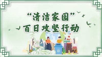 “清洁家园”百日攻坚行动
