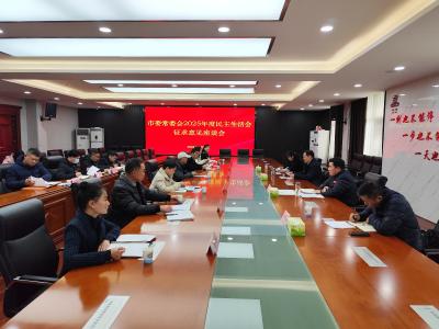 董方平主持召开市委常委会民主生活会征求意见座谈会