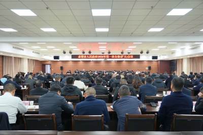 彭光平在市人民政府2026年第一次全体（扩大）会议上强调 狠抓“四个落实” 奋力冲刺全国百强县