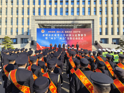 赤壁市举行庆祝第六个中国人民警察节活动
