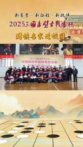 围棋名家进校园，国手亲授博弈智慧