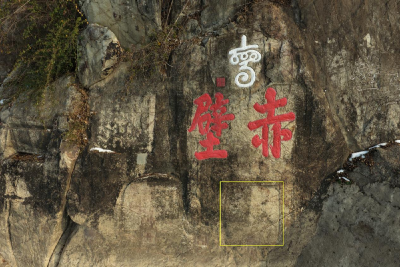 武汉大学团队牵头突破！赤壁摩崖8号石刻百年“失语”后首获释读