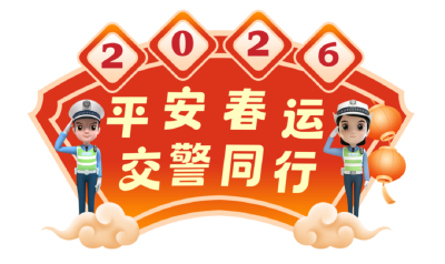 春运即将开启，赤壁交管这份返乡“安全锦囊”请查收！
