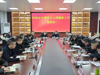 赤壁市召开校园安全暨学生心理健康工作座谈会
