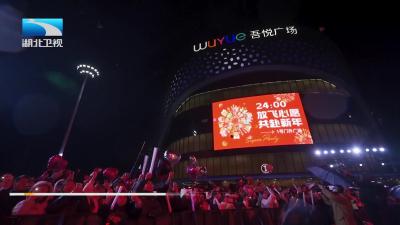 2026年1月1日【湖北新闻】2026，湖北666！来湖北 一起跨年吧！民俗庆团圆 光影寄心愿