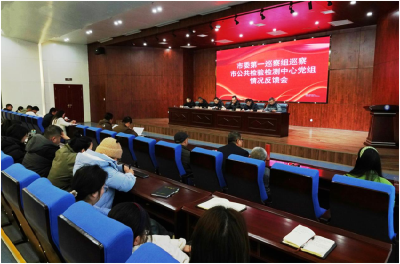 市委第一巡察组召开巡察市公检中心党组情况反馈会
