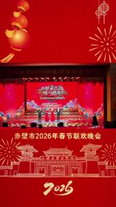 赤壁市2026年春节联欢晚会