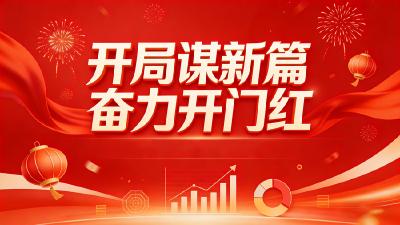 开局谋新篇 奋力开门红