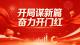 开局谋新篇 奋力开门红