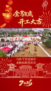 民俗闹春迎开工，正月初八启新程