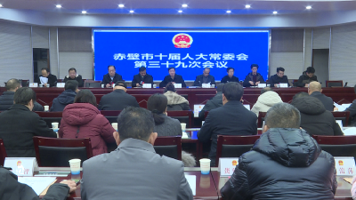 赤壁市十届人大常委会召开第三十九次会议