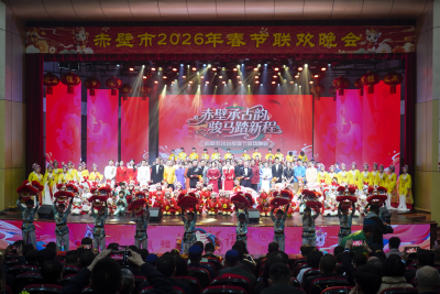 赤壁承古韵 骏马踏新程  赤壁市2026年春节联欢晚会燃情上演